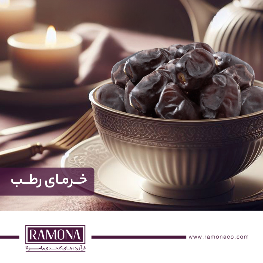 خرمای رطب