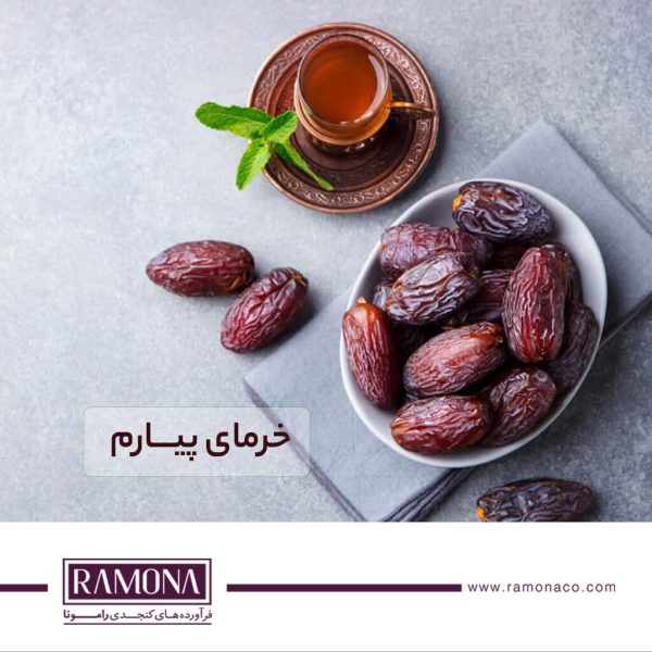 خرمای پیارم